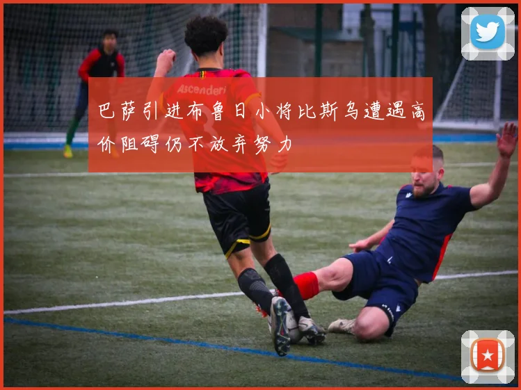 巴萨引进布鲁日小将比斯乌遭遇高价阻碍仍不放弃努力