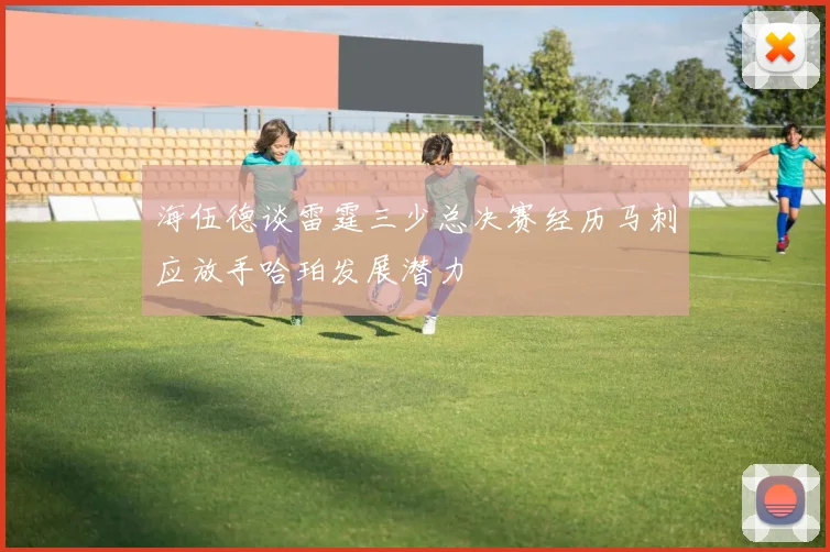 海伍德谈雷霆三少总决赛经历马刺应放手哈珀发展潜力