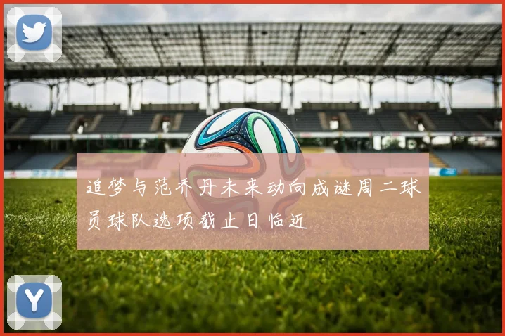 追梦与范乔丹未来动向成谜周二球员球队选项截止日临近