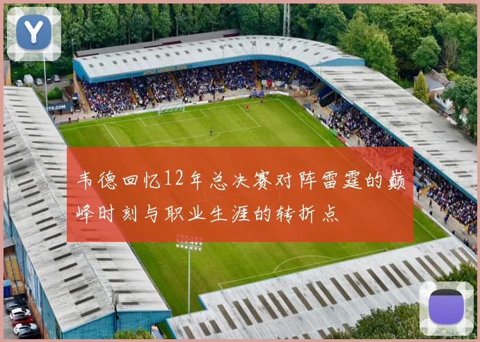 韦德回忆12年总决赛对阵雷霆的巅峰时刻与职业生涯的转折点