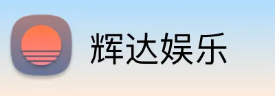 辉达娱乐 logo